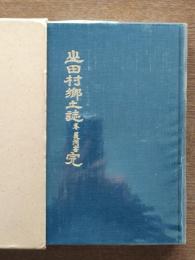 山田村郷土誌 : 巻 菱洲書 完