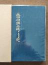 山田村郷土誌 : 巻 菱洲書 完