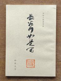 長谷川如是閑 : 連続公開講演録