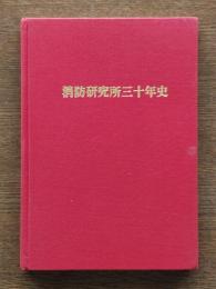 消防研究所三十年史
