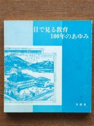 目で見る教育100年のあゆみ