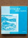 目で見る教育100年のあゆみ