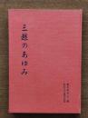 三越のあゆみ : 創立五十周年記念