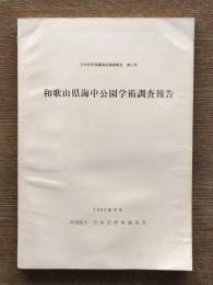 和歌山県海中公園学術調査報告