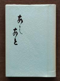 あしあと : 船坂三七郎還暦紀念