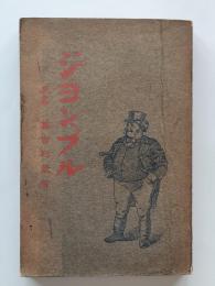 ジョン・ブル : 又名・英吉利気質