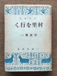村里を行く