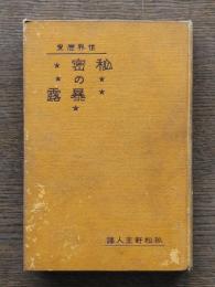 世界歴史秘密の暴露