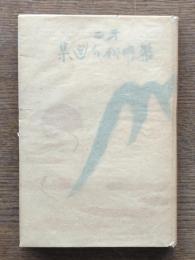 第二黎明俳句選集