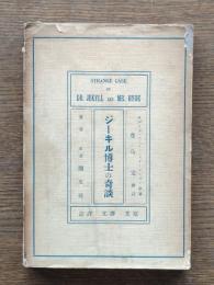 ジーキル博士とハイド氏の奇談