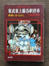 東武東上線各駅停車 : 武州いま・むかし