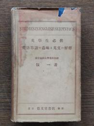 英語單語の意味と英文の解釋 : 英学生必携