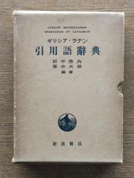 ギリシア・ラテン引用語辞典