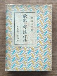 歐米の習慣作法