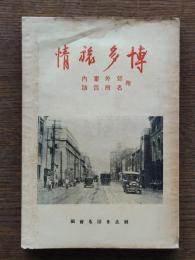 博多旅情 : 附・郊外案内,名所旧蹟