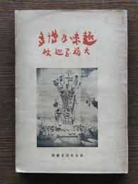 趣味の博多 : 大福岡市巡杖