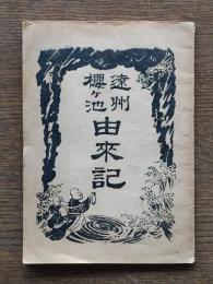 遠州櫻ヶ池由来記