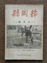 静岡県 第16巻 第7号