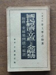国民経済の立て直しと金解禁 : 附録・金解禁問題の解説