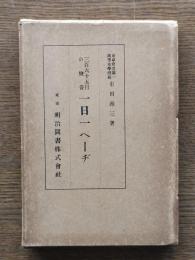 一日一ペーヂ : 三百六十五日の修養