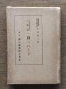 一日一ペーヂ : 三百六十五日の修養
