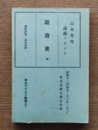 政治史 : 全 : 昭和十二年四月-十三年二月講義・東京帝國大學法學部