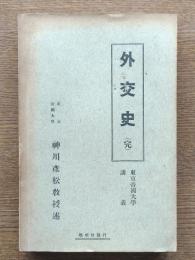 外交史（完） : 東京帝国大学講義