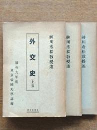 外交史（上・中・下） : 昭和九年度東京帝国大学講義