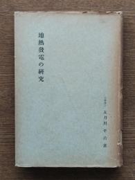 地熱発電の研究
