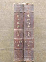 憲法提要（上下）