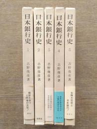 日本銀行史　全5巻