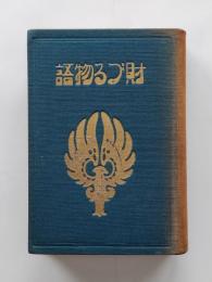 財づる物語