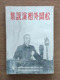 松岡外相演説集