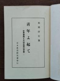 青年よ起て : 世界変局と大和民族の使命