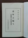 青年よ起て : 世界変局と大和民族の使命