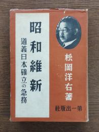 昭和維新 : 道義日本確立の急務