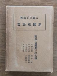 新国史論叢