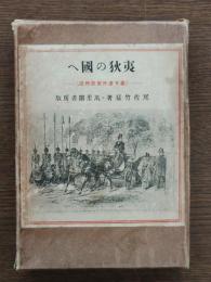 夷狄の国へ : 幕末遣外使節物語