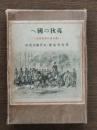 夷狄の国へ : 幕末遣外使節物語