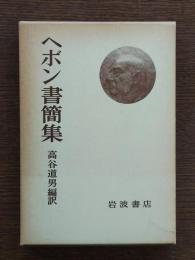 ヘボン書簡集