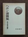 ヘボン書簡集