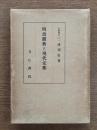 明治維新と現代支那