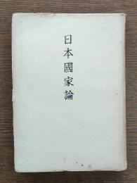 日本國家論