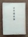 日本國家論