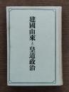 建国由来と皇道政治