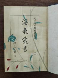 海表叢書（めざまし草,貞徳文集,長崎根元記）