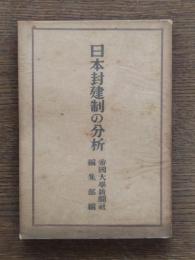日本封建制の分析