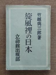 旋風裡の日本