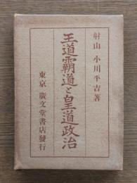 王道覇道と皇道政治