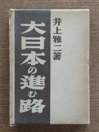 大日本の進む路
